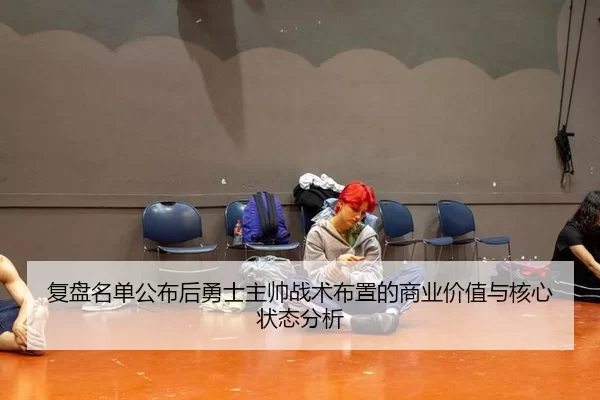 fu-pan-ming-dan-gong-bu-hou-yong-shi-zhu-shuai-zhan-shu-bu-zhi-de-shang-ye-jia-zhi-yu-he-xin-zhuang-tai-fen-xi-2-339.jpg