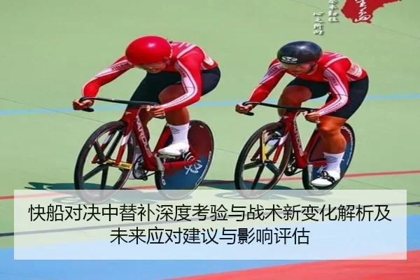 快船对决中替补深度考验与战术新变化解析及未来应对建议与影响评估