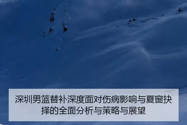 shen-zhen-nan-lan-ti-bu-shen-du-mian-dui-shang-bing-ying-xiang-yu-xia-chuang-jue-ze-de-quan-mian-fen-xi-yu-ce-lve-yu-2-209.jpg